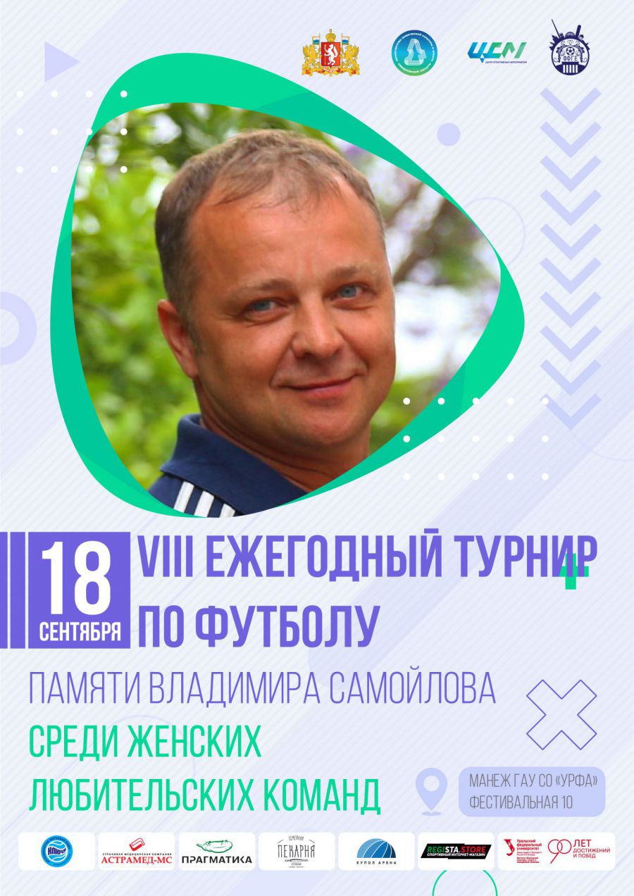 Более 200 футболисток съедутся на турнир в память о лучшем тренере Урала -  Новости Свердловской области - Информационный портал Свердловской области